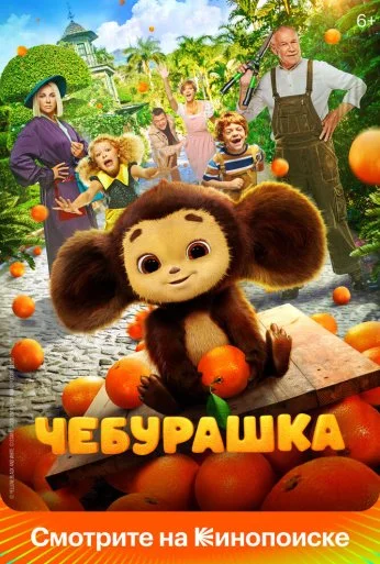 Чебурашка (2022) онлайн бесплатно